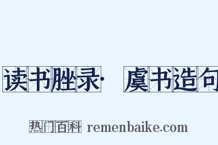 读书脞录·虞书造句是什么意思的图片